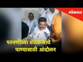 परभणीच्या शेतकऱ्यांचे पाण्यासाठी आंदोलन | Lokmat News