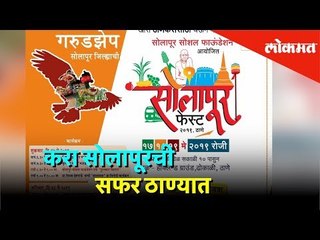 करा सोलापूरची सफर ठाण्यात | Solapur Fest 2019 | Thane | Lokmat