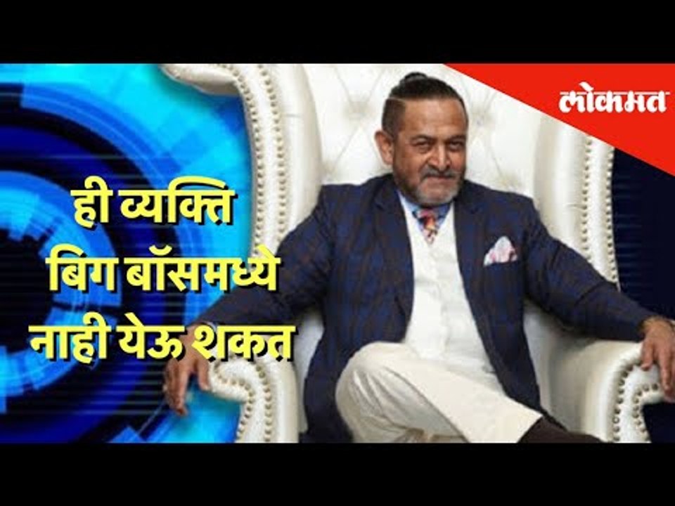 ही व्यक्ति बिग बॉसमध्ये नाही येऊ शकत | Mahesh Manjrekar #BiggBossMarathi2 | Lokmat Exclusive