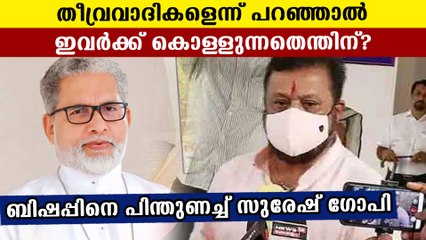 Suresh Gopi supports Pala Bishop's narcotics jihad