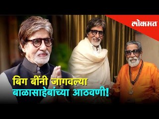 Amitabh Bachchan नी जागवल्या बाळासाहेबांच्या आठवणी | Ceremony of Mukkti Cultural Hub | Lokmat