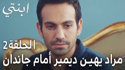 مسلسل ابنتي الحلقة 2 - مراد يهين ديمير أمام جاندان