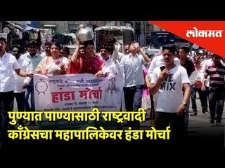पाण्यासाठी राष्ट्रवादी काँग्रेसचा महापालिकेवर Handa Morcha | Pune | Lokmat News