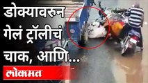 डोक्यावरुन गेलं ट्रॉलीचं चाक, आणि.. Tractor Trolly Viral Video | Gujarat Dahod | Latest Gujarat News