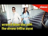 कान्समध्ये प्रियंका चोप्रा आणि निक जोनसचा रोमँटिक अंदाज | Bollywood Entertainment | Lokmat