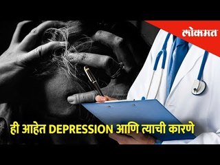 Health Mantra मध्ये जाणून घेऊया Depression आणि त्याची कारणे यांबद्द्ल | Lokmat
