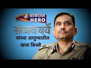 Khakitale Hero Episode 1| मुंबई पोलीस आयुक्त संजय बर्वे यांच्या आयुष्यातील काही खास किस्से