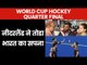 Netherland Shatter Indian Dreams | India vs Netherlands 2018 | World Cup 2018