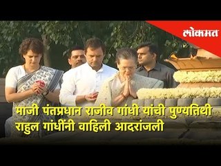 माजी पंतप्रधान राजीव गांधी यांची पुण्यतिथी | Gandhi Family | Lokmat News