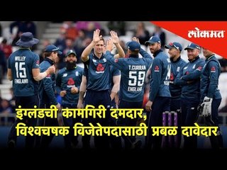 इंग्लंडची कामगिरी दमदार, विश्वचषक विजेतेपदासाठी प्रबळ दावेदार | ICC World Cup 2019 | Lokmat News