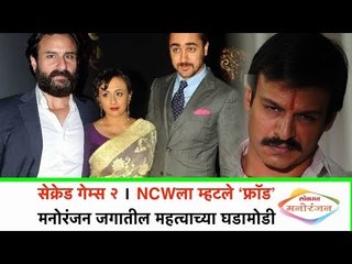 Sacred Games 2 । NCWला म्हटले ‘फ्रॉड’ । आणि बराच काही मनो | रंजन जगातील महत्वाच्या घडामोडी | Lokmat