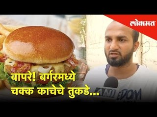 बर्गरमध्ये चक्क काचेचे तुकडे | Man Splits Blood after Biting into Burger | Pune Burger King