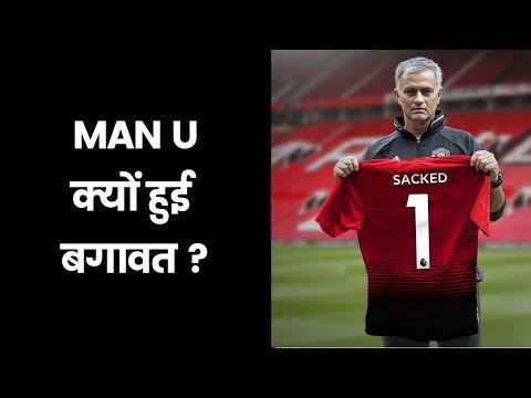 झटका ! शुरू हुई कोच की खोज | Manchester United have sacked manager Jose Mourinho