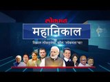 Who Wins, Who Loses | Watch Lok Sabha Election 2019 Results Live on लोकमत News