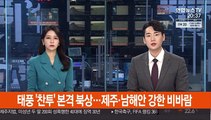 태풍 '찬투' 본격 북상…제주·남해안 강한 비바람