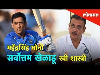 MS Dhoni सर्वोत्तम खेळाडू - Ravi Shastri | Cricket News | Lokmat