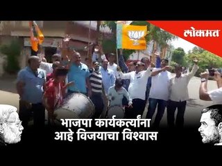 Nashik भाजपा कार्यकर्त्यांना आहे विजयाचा विश्वास | Lokmat News | #LoksabhaResults2019