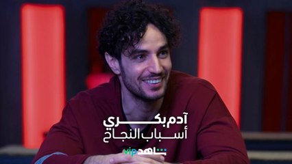 آدم بكري: أسباب النجاح     l    باب الجحيم    l     شاهد VIP