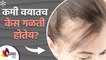 कमी वयात केस गळती | Hair Fall In Early Ages | Home Remedies For Hair Loss | Lokmat Sakhi