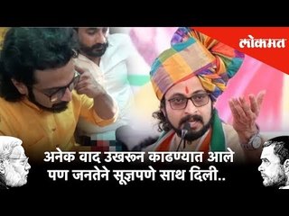 अनेक वाद उखरून काढण्यात आले पण जनतेने सूज्ञपणे साथ दिली..