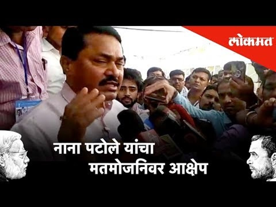 Nanabhau Falgunrao Patole यांचा मतमोजनिवर आक्षेप | Lokmat News | #LoksabhaResults2019
