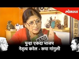 पुन्हा एकदा भाजप नेतृत्व करेल - Roopa Ganguly | Loksabha Election Result News | #LoksabhaResults2019