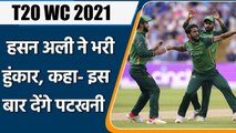 T20 WC 2021 Ind vs Pak: Hasan Ali says Will try and replicate 2017 Champions Trophy | वनइंडिया हिंदी