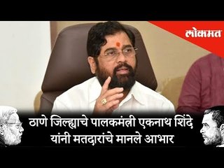 ठाणे जिल्ह्याचे पालकमंत्री एकनाथ शिंदे यांनी मतदारांचे मानले आभार | Lok Sabha Election 2019 Results