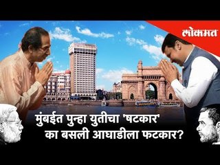 मुंबईत पुन्हा युतीचा 'षटकार', का बसली आघाडीला फटकार? Lok Sabha Election Result LIVE | Lokmat News