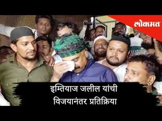 औरंगाबाद : नागरिकांना बदल हवा होता ; Imtiyaz Jaleel यांची विजयानंतर प्रतिक्रिया