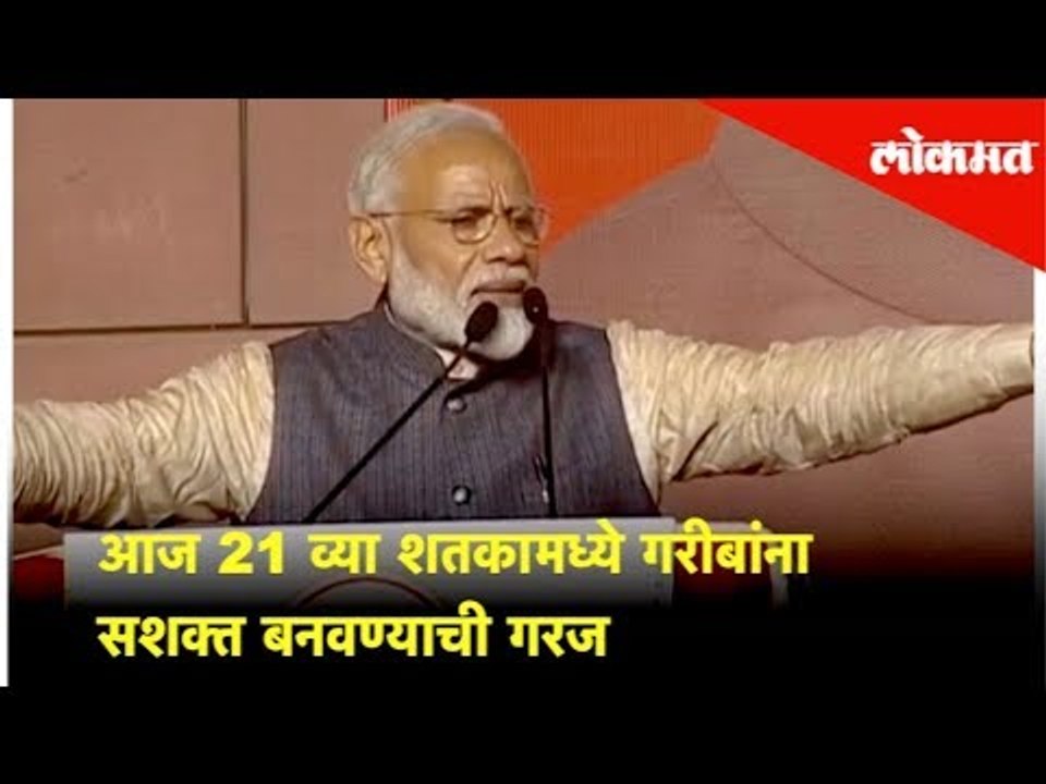 आज 21 व्या शतकामध्ये गरीबांना सशक्त बनवण्याची गरज - PM Narendra Modi