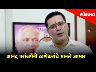 महाआघाडी चे उमेदवार Anand Paranjpe यानी तमाम ठाणेकरांचे मानले आभार | NCP Candidate | Lokmat News