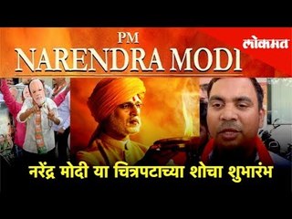 भारतीय जनता पार्टीच्या वतीने नरेंद्र मोदी या चित्रपटाच्या शोचा शुभारंभ | Lokmat News