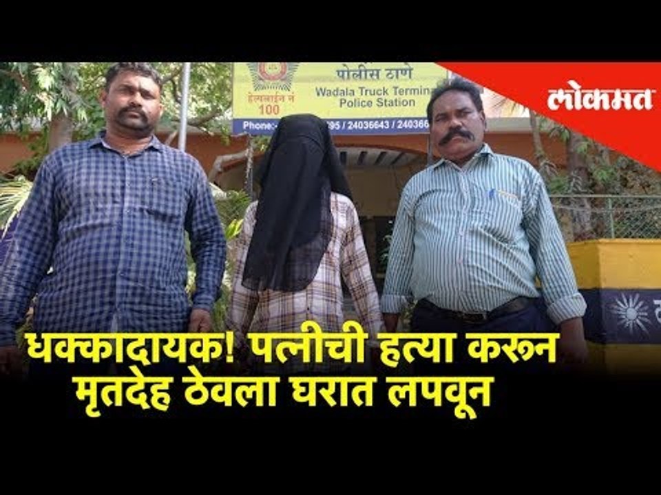 धक्कादायक! पत्नीची हत्या करून मृतदेह ठेवला घरात लपवून