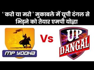 PWL 4 Day 12: 'करो या मरो' मुकाबले में यूपी दंगल से भिड़ेंगे एमपी योद्धा