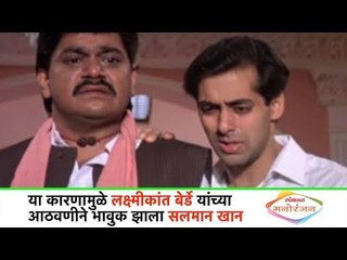 या कारणामुळे लक्ष्मीकांत बेर्डे यांच्या आठवणीने भावुक झाला सलमान खान