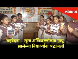 सहवेदना... सूरत अग्निकल्लोळात मृत्यू झालेल्या विद्यार्थ्यांना अमृतसरमध्ये श्रद्धांजली