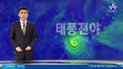 태풍 ‘찬투’ 서귀포 남서쪽 250km 근접…결항 잇따라
