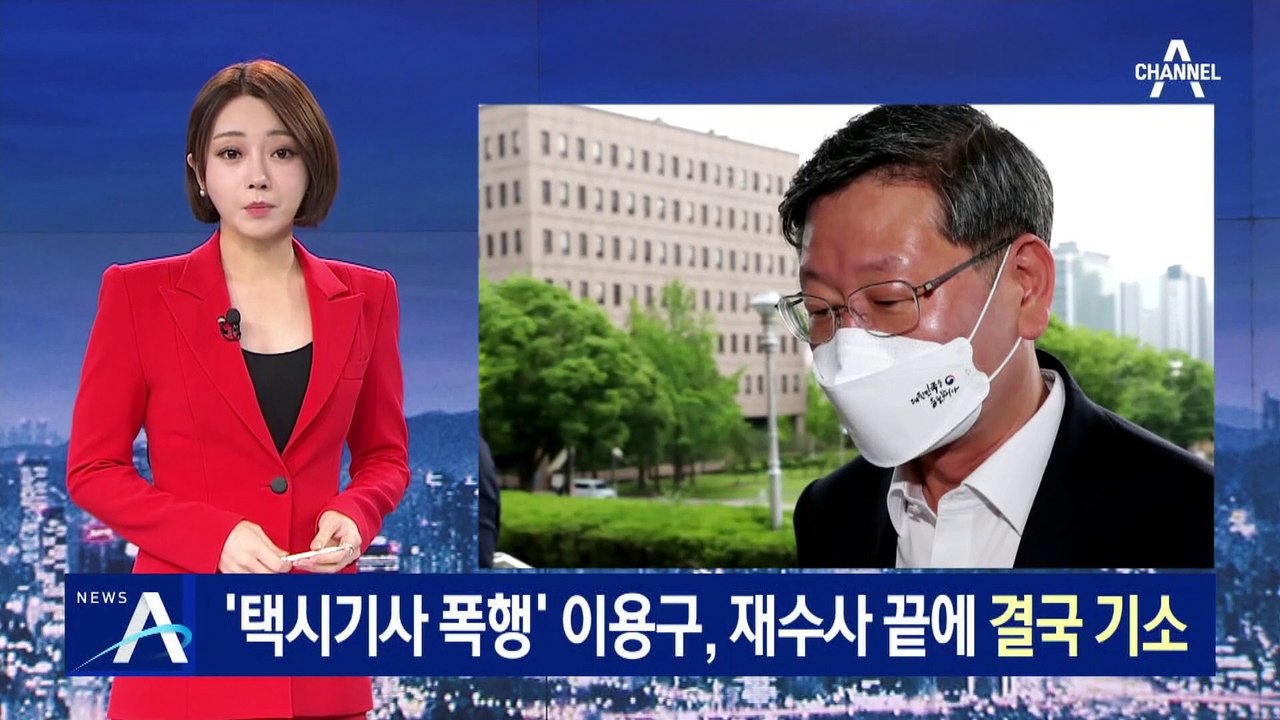 ‘택시기사 폭행’ 이용구, 재수사 끝에 결국 기소