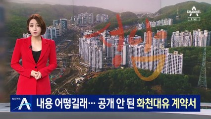 내용이 어떻길래 거부?…공개 안 된 화천대유 계약서