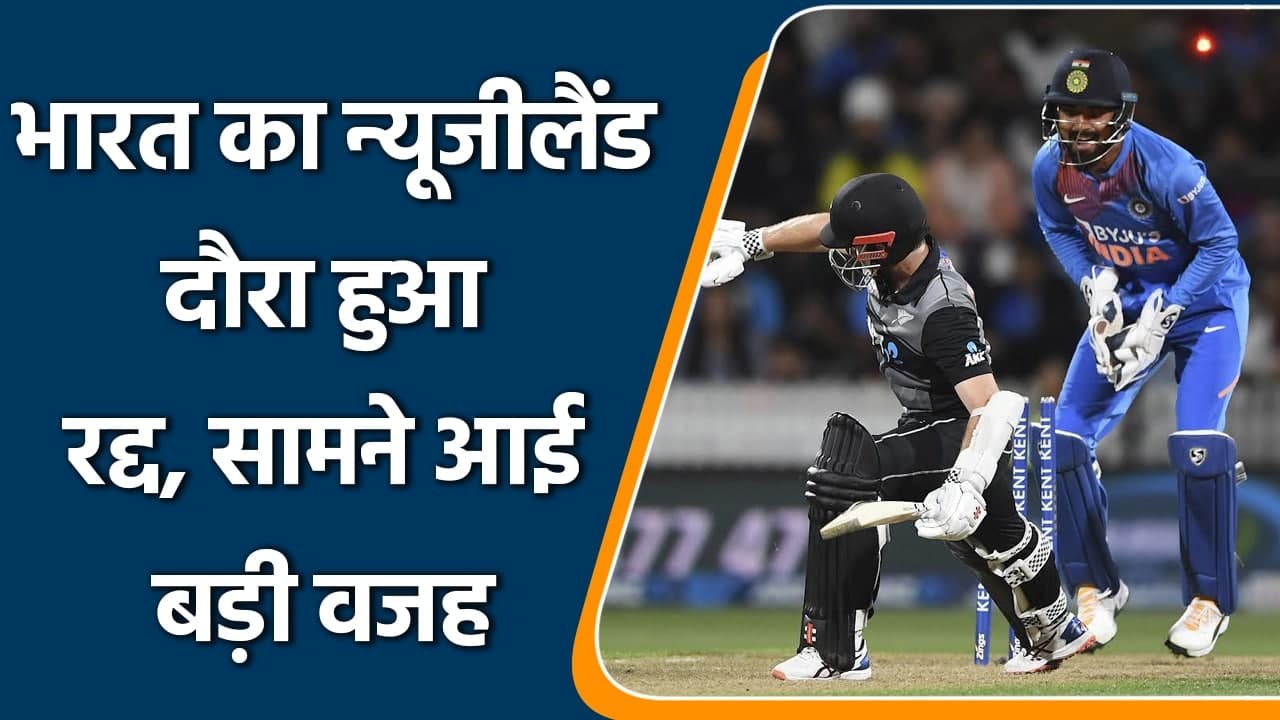 India’s tour of NZ has been postponed for next year, due to strict covid norms | वनइंडिया हिंदी
