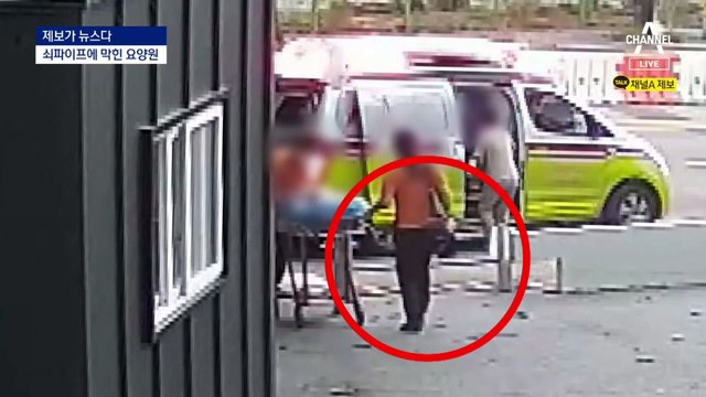 [제보가 뉴스다]요양원 입구 가로막은 쇠막대