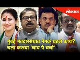 मुंबई मतदारसंघात नेमकं घडलं काय? चला करूया 'चाय पे चर्चा' | Lokmat News