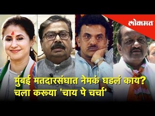 मुंबई मतदारसंघात नेमकं घडलं काय? चला करूया 'चाय पे चर्चा' | Lokmat News