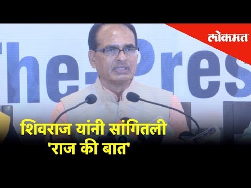 उत्तर प्रदेशात ६४ जागांवर 'कमळ' | Shivraj Chouhan यांनी सांगितली 'राज की बात' | Lokmat News