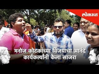 मुंबई उत्तर पूर्वमध्ये भाजप दणदणीत विजयी | कार्यकर्त्यांनी केला जल्लोष | Lokmat News