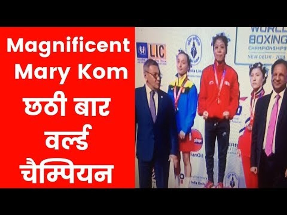 Mary Kom wins a record sixth gold at the World Boxing championship | मैरीकॉम को सलाम