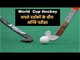 शुरू होगा हॉकी का रोमांच | Hockey World Cup 2018: India starts campaign against South Africa