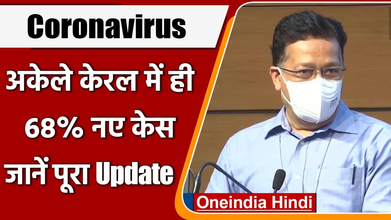 Coronavirus India Update: Kerala से आ रहे Corona के 68% नए केस, 2 लाख Active Case | वनइंडिया हिंदी