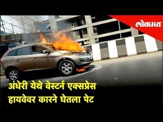 अंधेरी येथे वेस्टर्न एक्सप्रेस हायवेवर कारने घेतला पेट